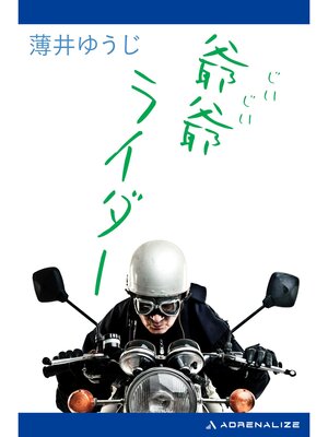 cover image of 爺爺ライダー